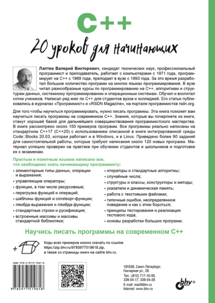 C++. 20 уроков для начинающих