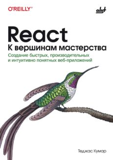 React. К вершинам мастерства (автор Теджас Кумар)