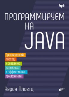 Программируем на Java: практический подход к созданию надежных и эффективных приложений