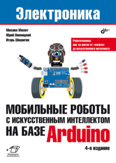 Мобильные роботы с искусственным интеллектом на базе Arduino, 4-е издание