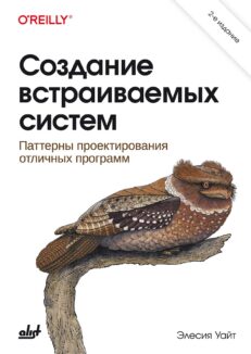 Создание встраиваемых систем. 2-е издание