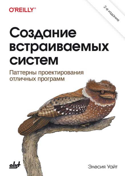 Создание встраиваемых систем. 2-е издание