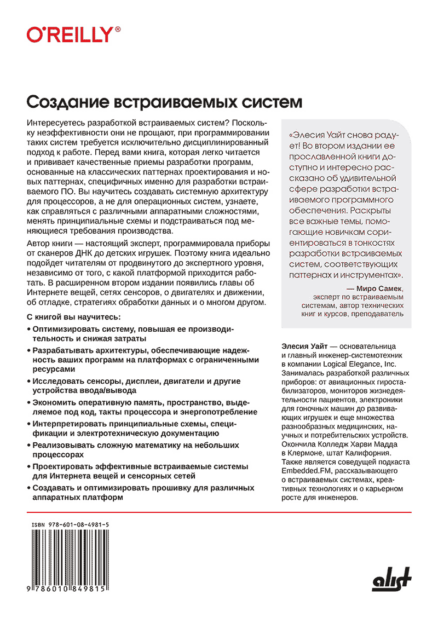 Создание встраиваемых систем. 2-е издание