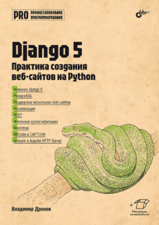 Django 5. Практика создания веб-сайтов на Python