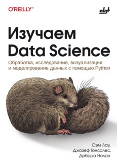 Изучаем Data Science: обработка, исследование, визуализация и моделирование данных с помощью Python