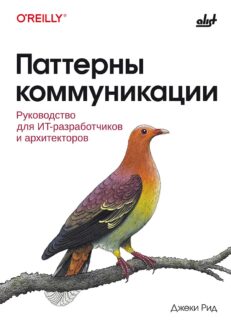 Паттерны коммуникации: руководство для ИТ-разработчиков и архитекторов